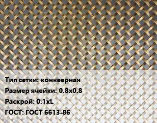Сетка латунная для пластика конвеерная Ячейка: 0.8х0.8 0.1хL ГОСТ: ГОСТ 6613-86